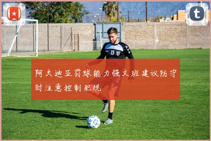 阿夫迪亚罚球能力强文班建议防守时注意控制犯规
