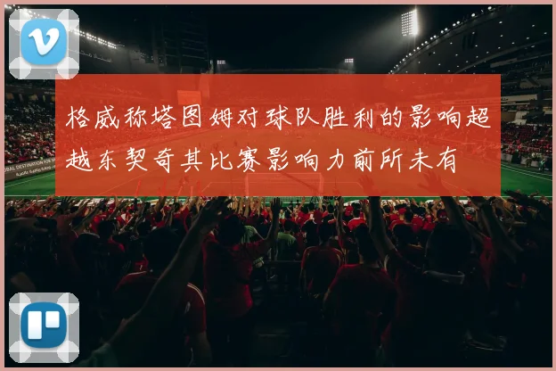 格威称塔图姆对球队胜利的影响超越东契奇其比赛影响力前所未有
