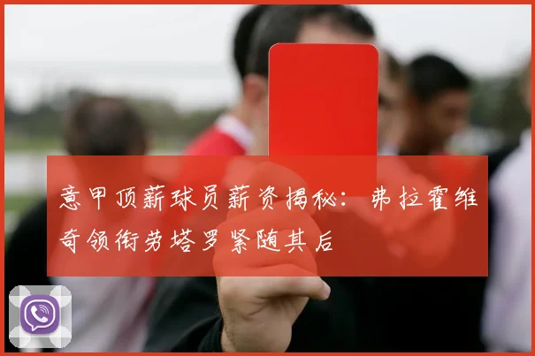 意甲顶薪球员薪资揭秘：弗拉霍维奇领衔劳塔罗紧随其后