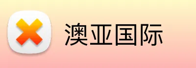 澳亚国际 logo